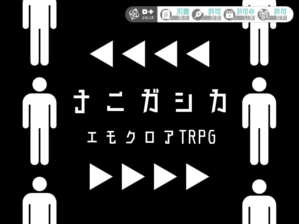 エモクロアTRPG『ナニガシカ』