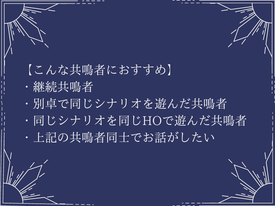 エモクロアTRPG「午前4時44分の邂逅」