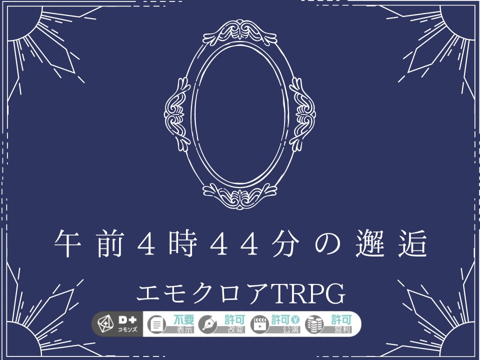 エモクロアTRPG「午前４時４４分の邂逅」