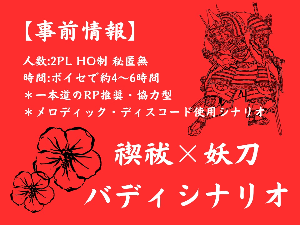 エモクロアTRPG「桜月夜一番勝負」