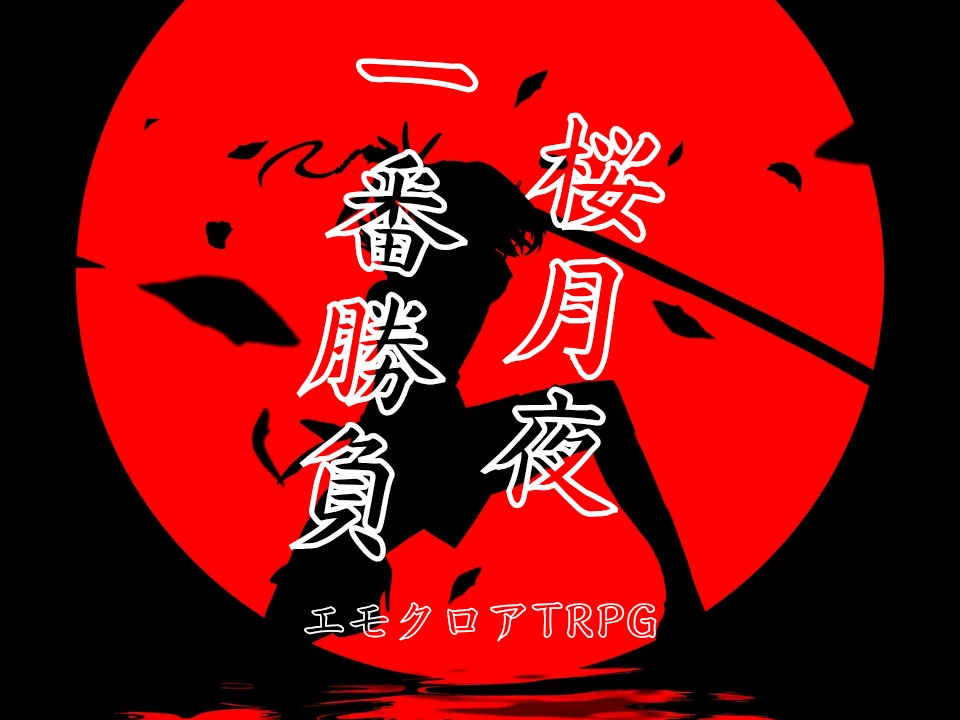 エモクロアTRPG「桜月夜一番勝負」
