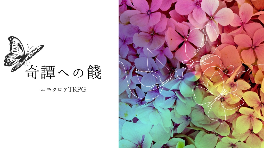 エモクロアTRPG「奇譚への餞」