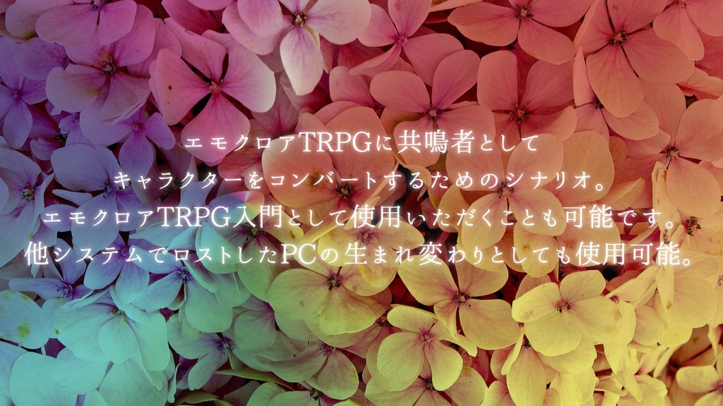 エモクロアTRPG「奇譚への餞」