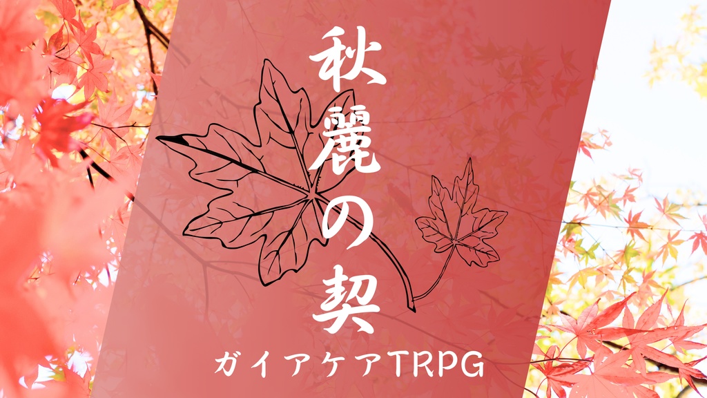 ガイアケアTRPG「秋麗の契」