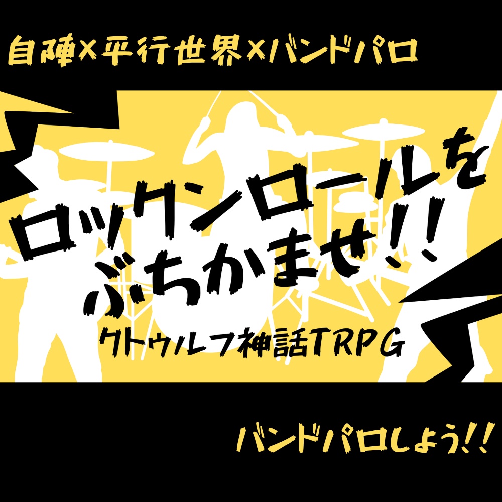 CoC6版「ロックンロールをぶちかませ！！」