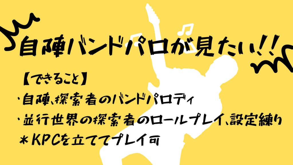 CoC6版「ロックンロールをぶちかませ!!」