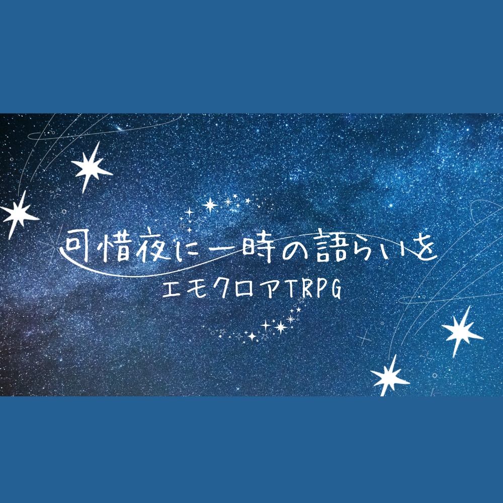 エモクロアTRPG「可惜夜に一時の語らいを」