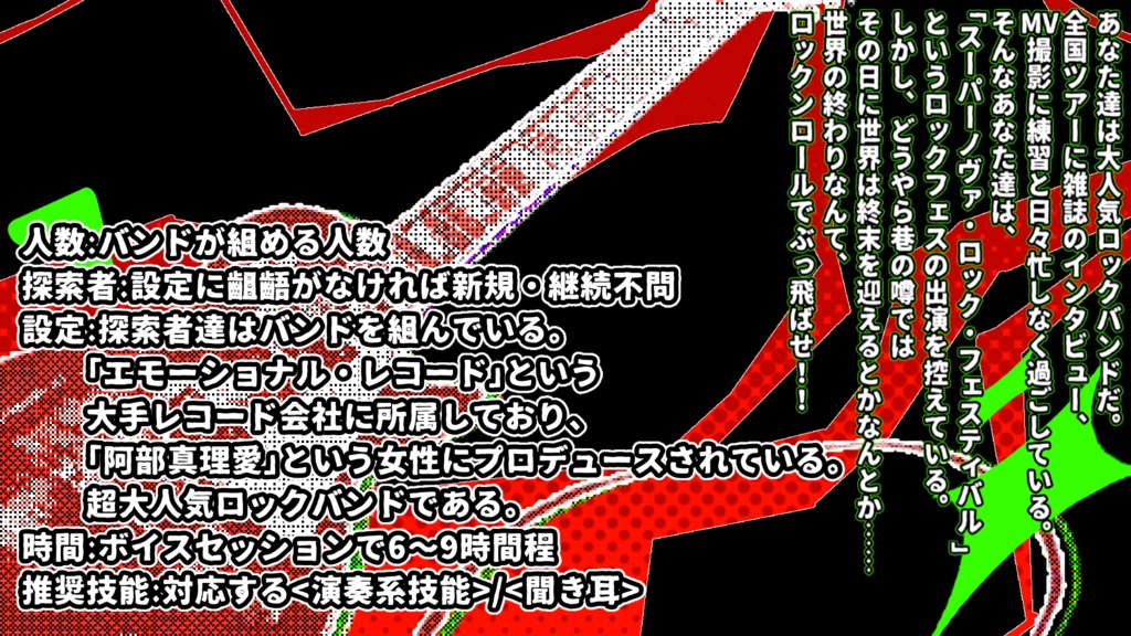 CoC6版「ロックンロールでぶっ飛ばせ!!」SPLL:E187431