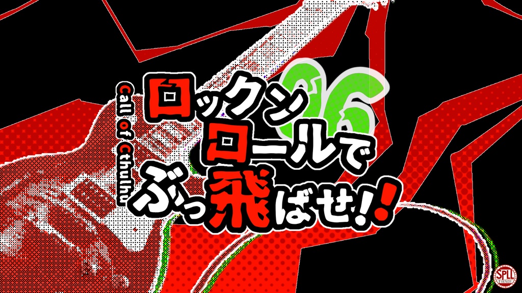 CoC6版「ロックンロールでぶっ飛ばせ！！」SPLL:E187431