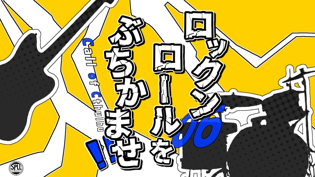 CoC6版「ロックンロールをぶちかませ！！」SPLL:E188587