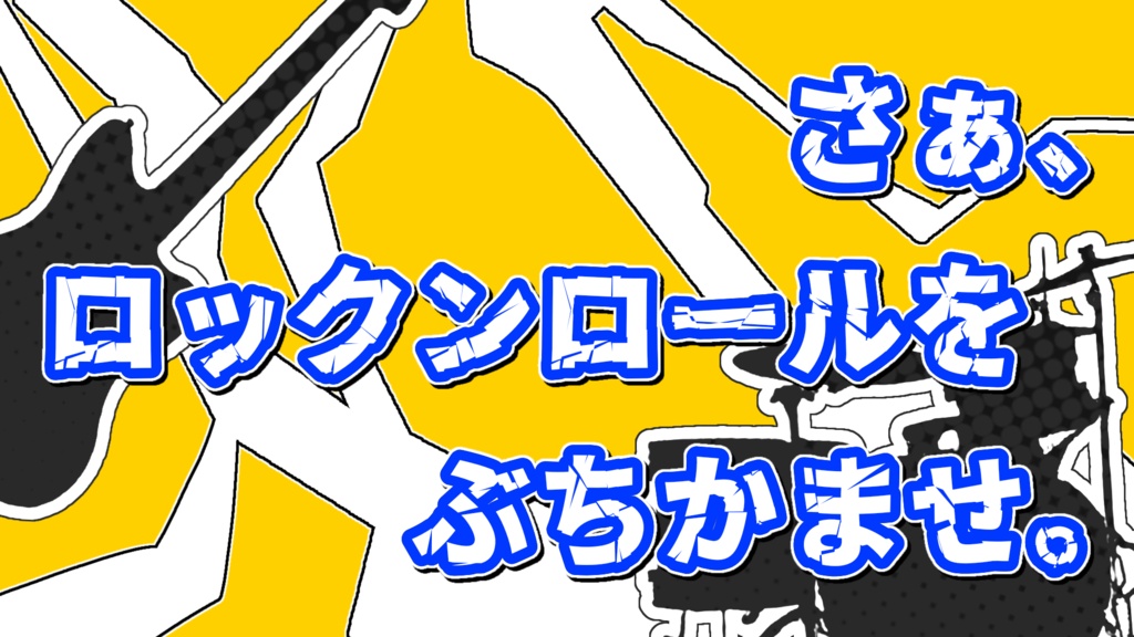 CoC6版「ロックンロールをぶちかませ!!」SPLL:E188587