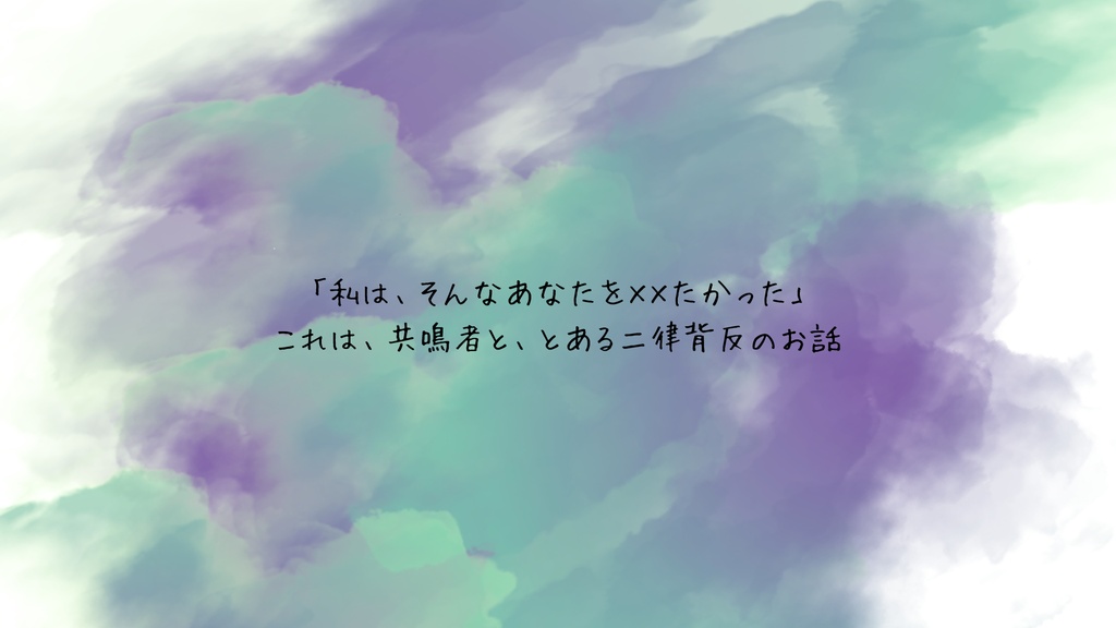 エモクロアTRPG「キミに捧げるアンチノミー」
