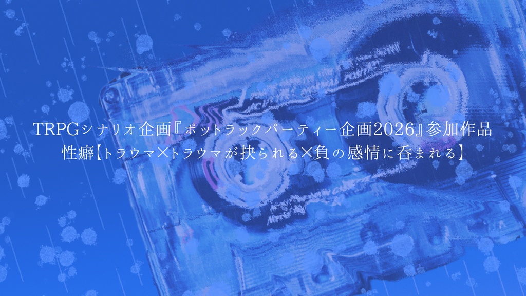 CoC6版「残影レコード」SPLL:E187111