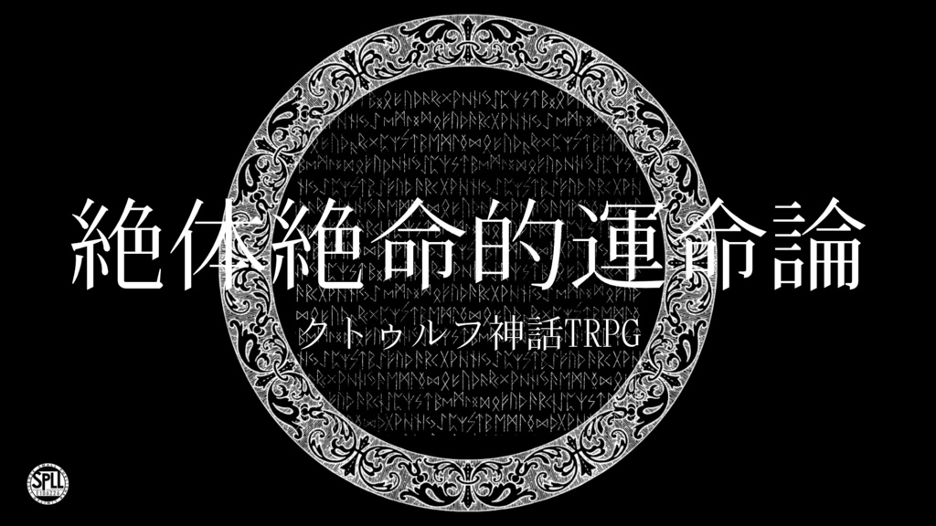 CoC6版「絶体絶命的運命論」SPLL:E186226