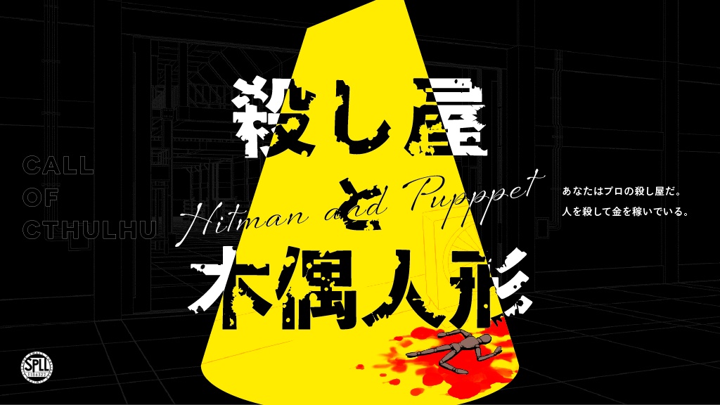 CoC6版「殺し屋と木偶人形」SPLL:E186322
