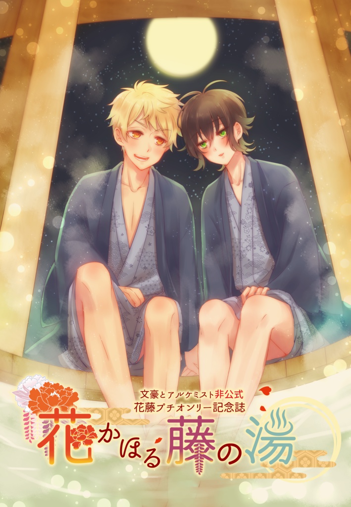 花藤プチ「花かほる藤の湯」記念誌(記念誌のみ)