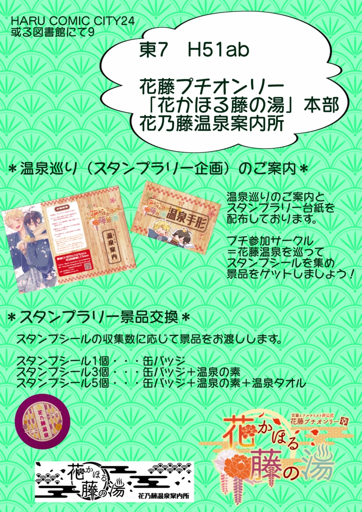 花藤プチ「花かほる藤の湯」温泉満喫セット（景品込み全部セット）