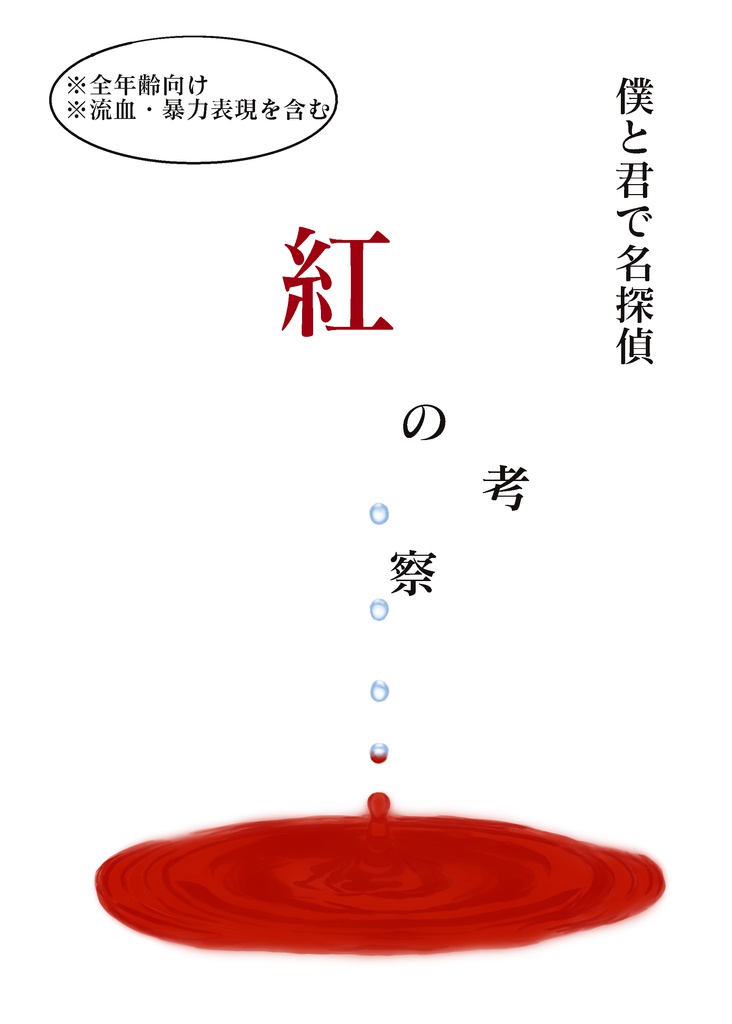 【細川探偵事務所シリーズ】僕と君で名探偵～紅の考察～