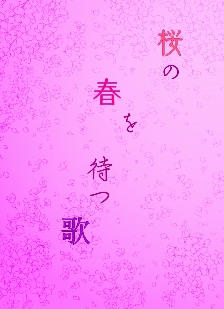 【腐向け】05.03小夜歌新刊「桜の春を待つ歌」