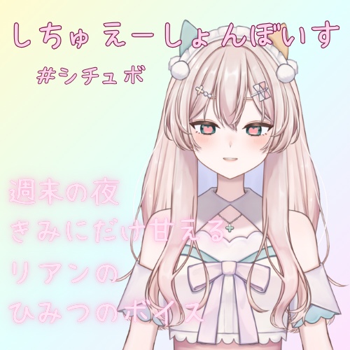 【週末の夜、君にだけ甘える】リアンのひみつボイス