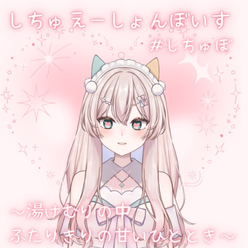 【きみとぽかぽか しあわせな時間】リアンのひみつボイス
