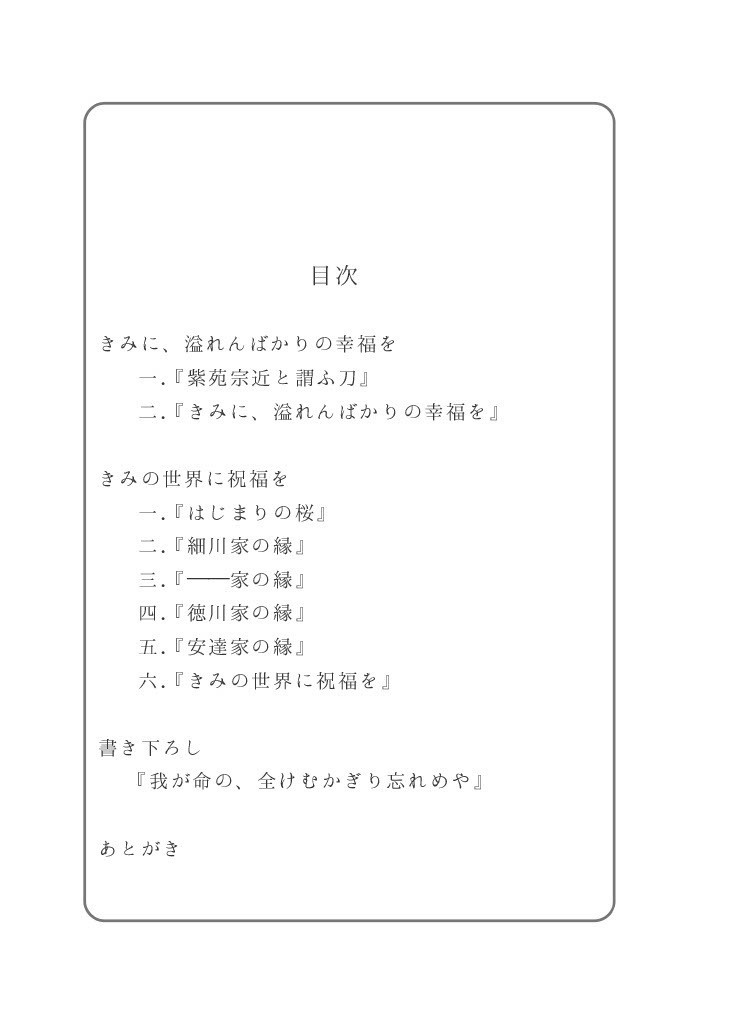 きみに、溢れんばかりの幸福を