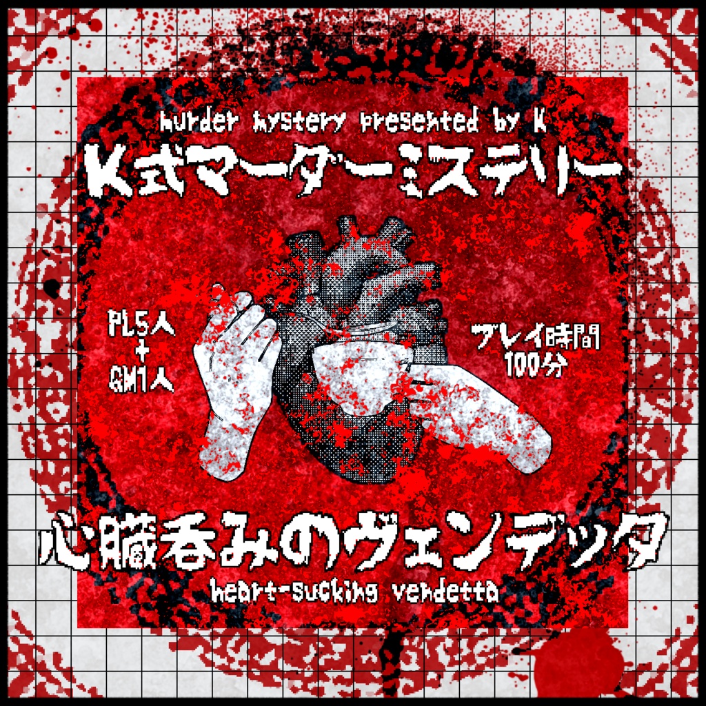 心臓呑みのヴェンデッタ／K式マーダーミステリー
