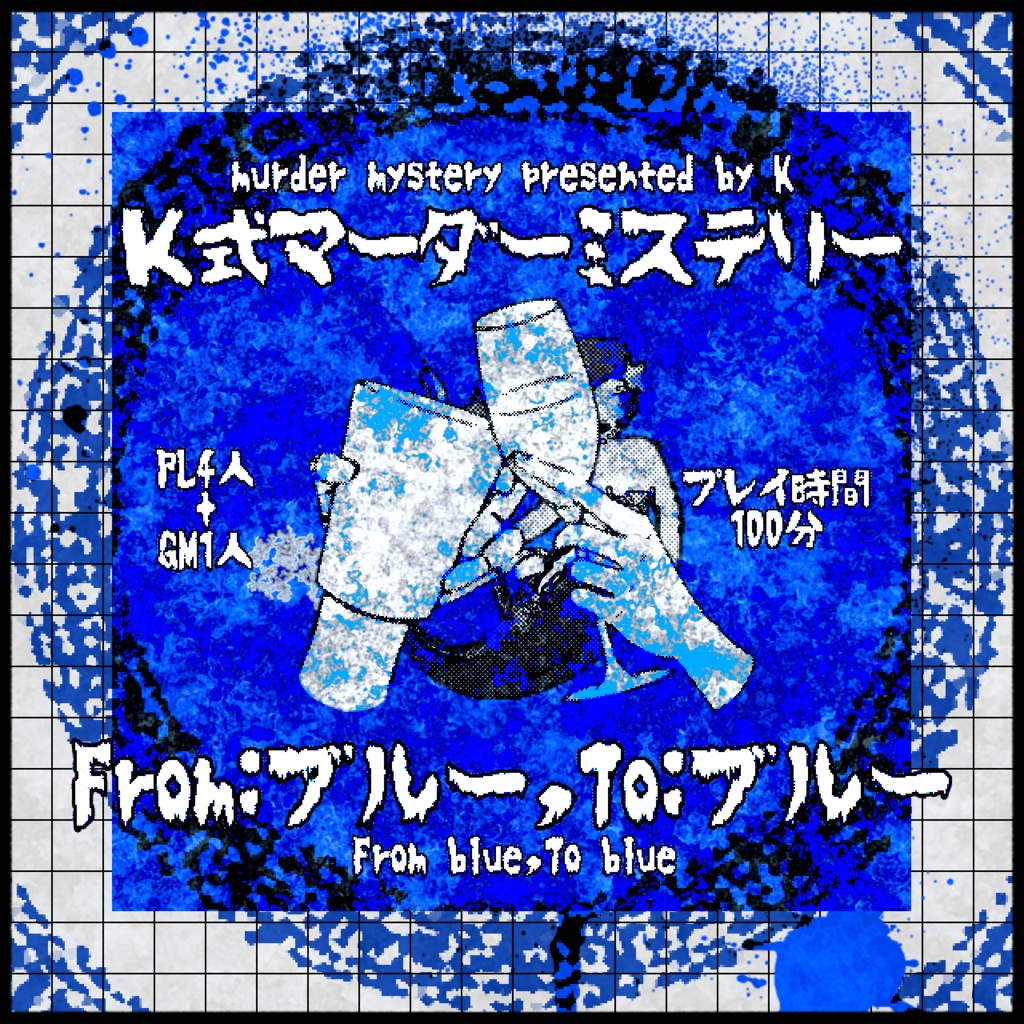 From:ブルー,To:ブルー/K式マーダーミステリー