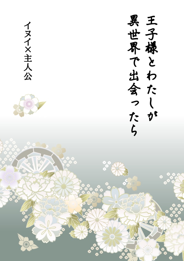 王子様とわたしが異世界で出会ったら