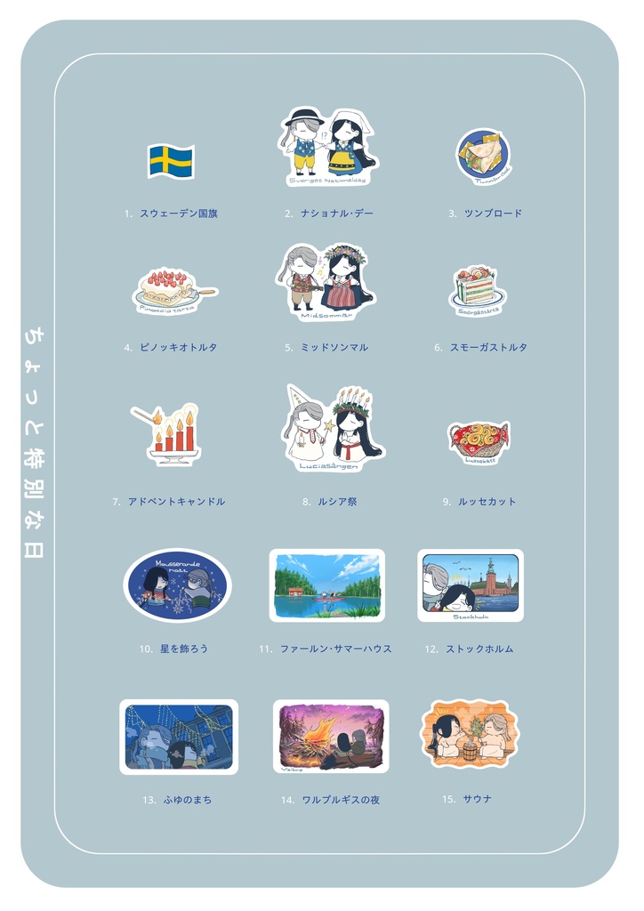 【北欧🇸🇪】フレークシール【イラカ・オールドマン&ザノ・ヨウヒ】