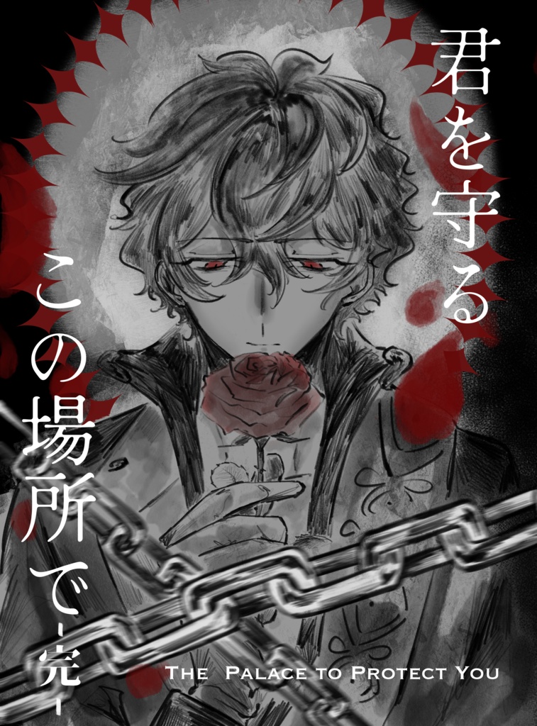 君を守るこの場所で-完-