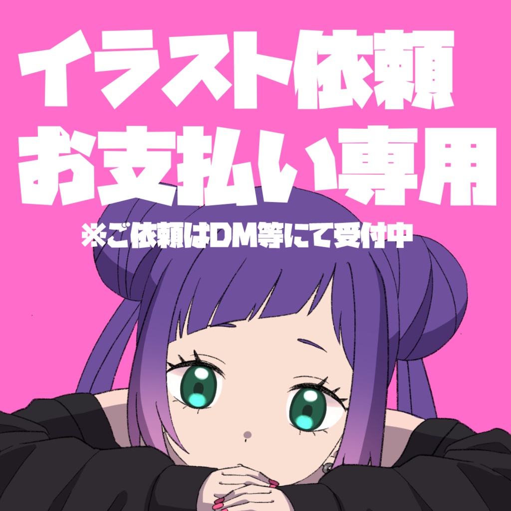イラスト依頼お支払い専用