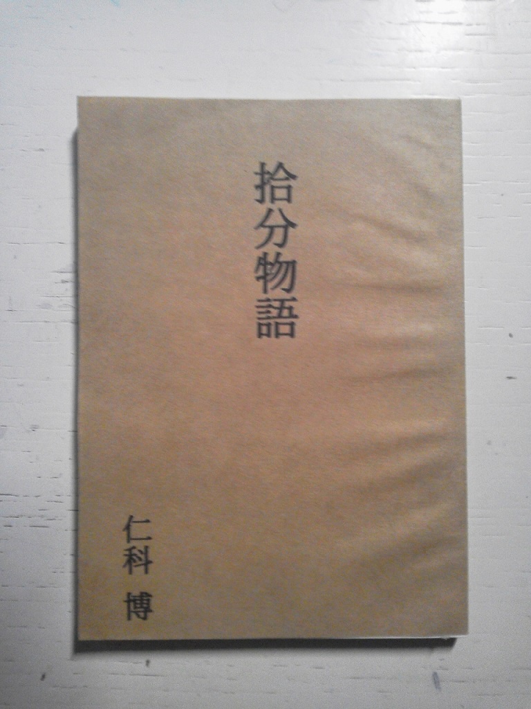 「拾分物語」