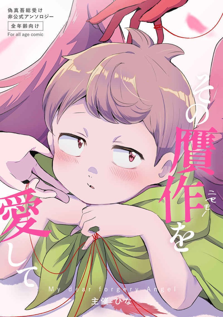 その贋作を愛して