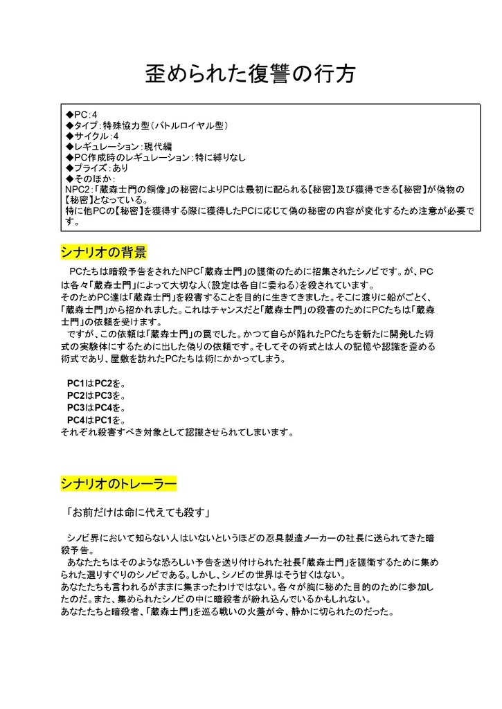 シノビガミ4名用シナリオ『歪められた復讐の行方』