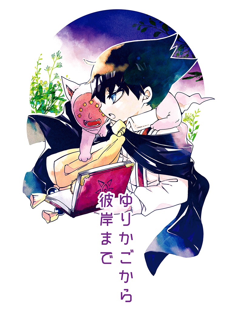 ゆりかごから彼岸まで