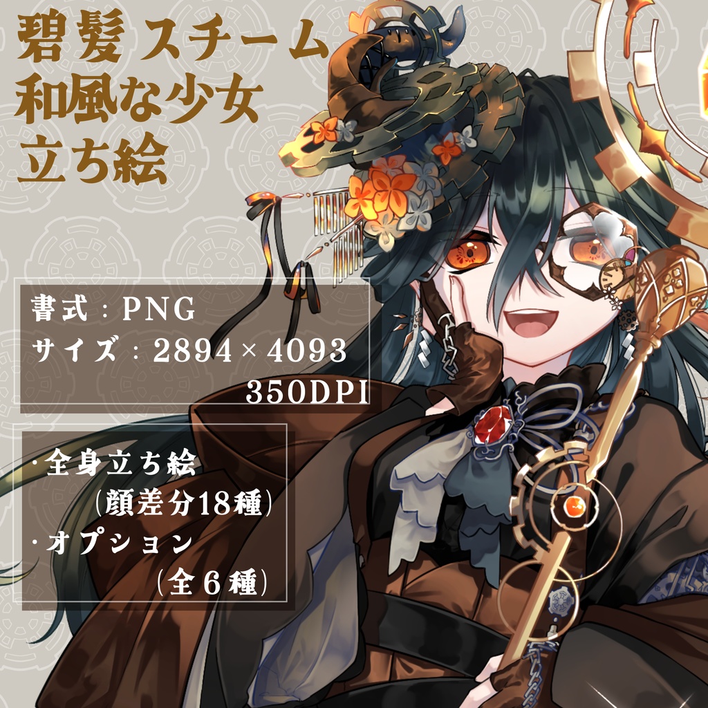 スチームパンクと和風な少女の立ち絵