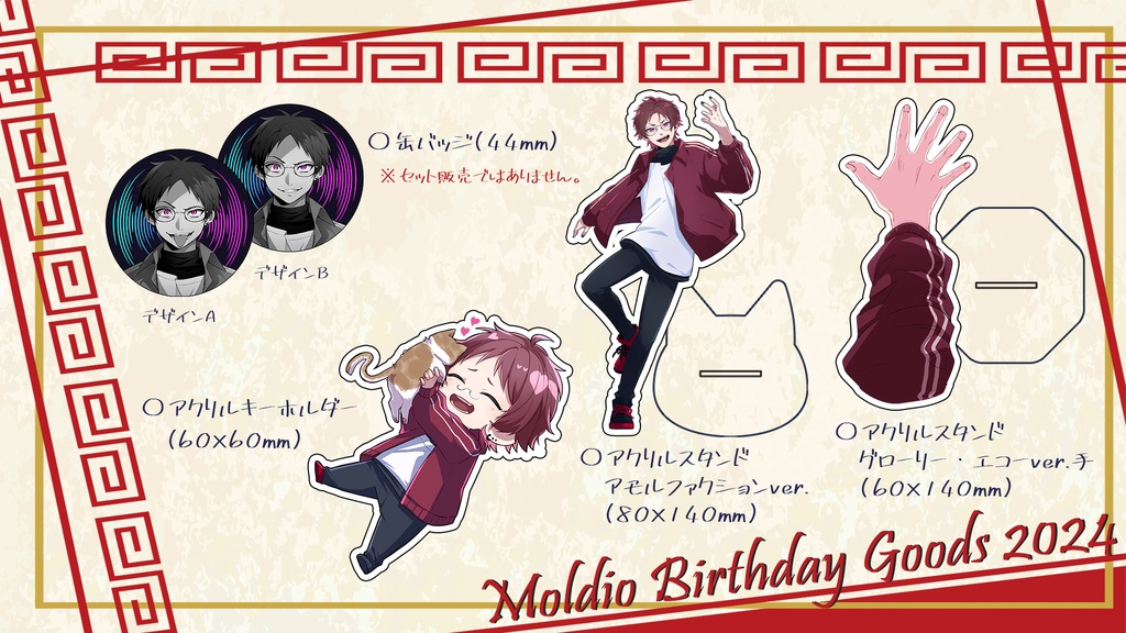 【期間限定販売】2024年誕生日グッズ