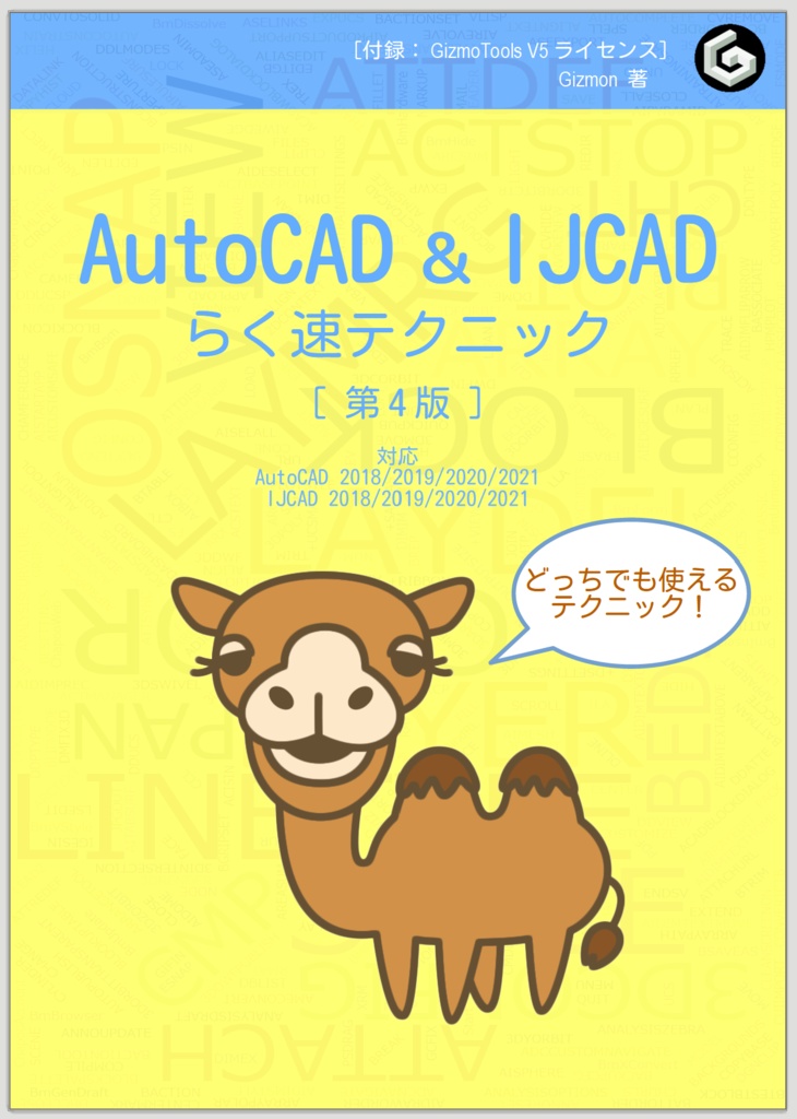 AutoCAD u0026 IJCAD らく速テクニック［第４版］ - gizmon - BOOTH