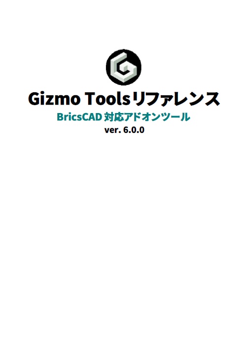 Gizmo Tools ver6 リファレンス
