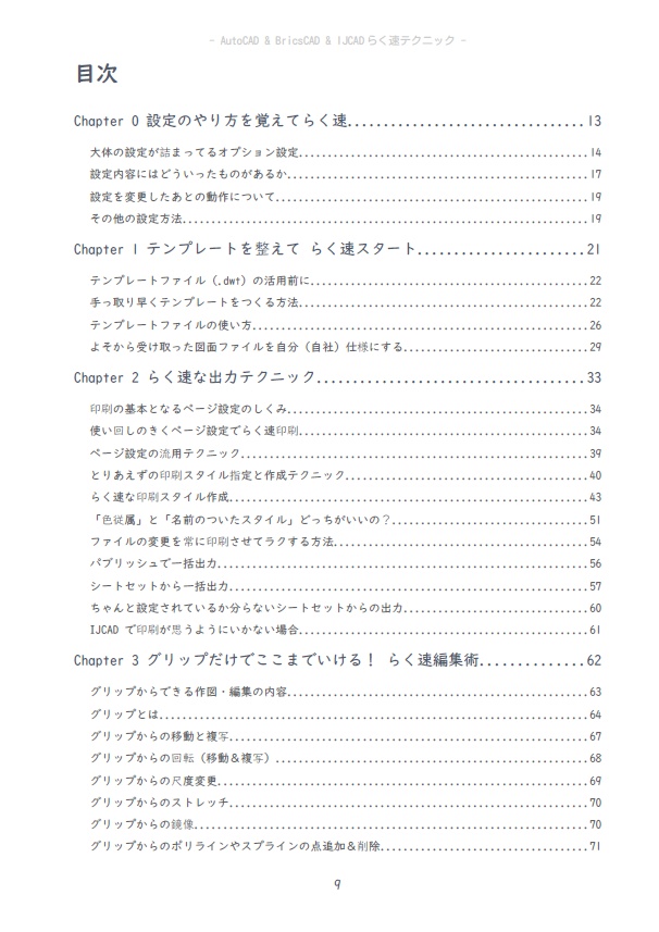 AutoCAD & BricsCAD & IJCAD らく速テクニック 第7版