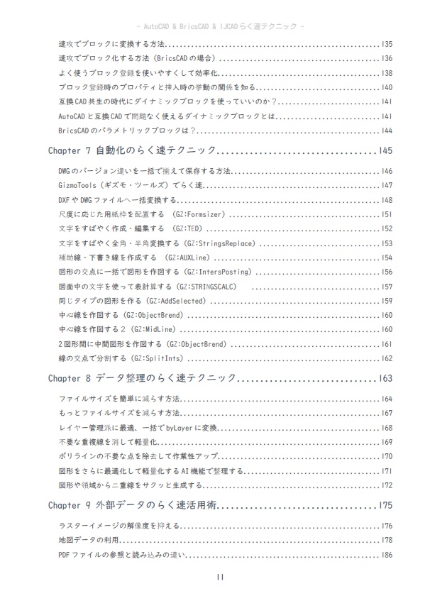AutoCAD & BricsCAD & IJCAD らく速テクニック 第7版