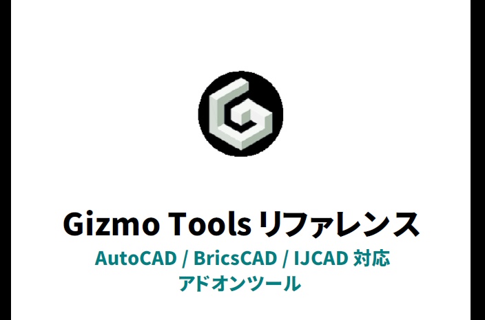 AutoCAD & BricsCAD & IJCAD らく速テクニック 第7版 - GizmoTools ver.6/5 ライセンス