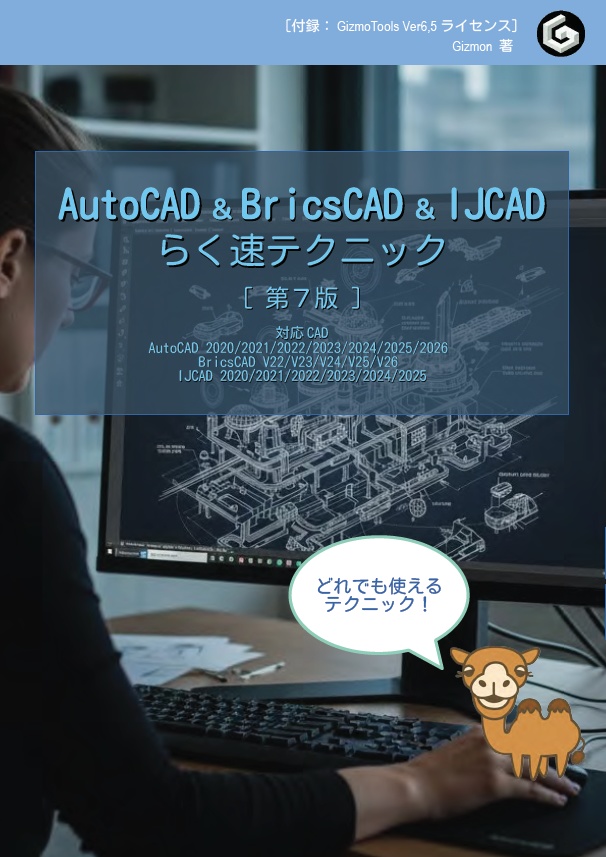 AutoCAD & BricsCAD & IJCAD らく速テクニック 第7版