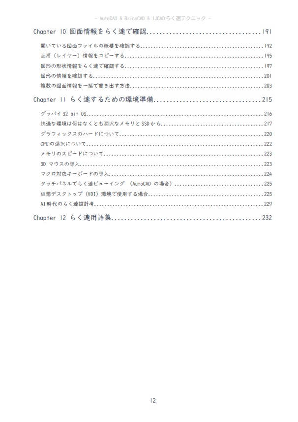 AutoCAD & BricsCAD & IJCAD らく速テクニック 第7版