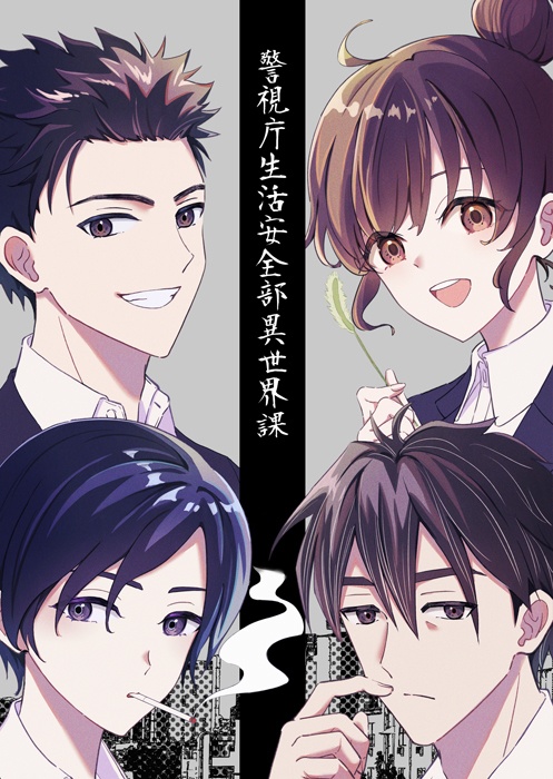 警視庁生活安全部異世界課