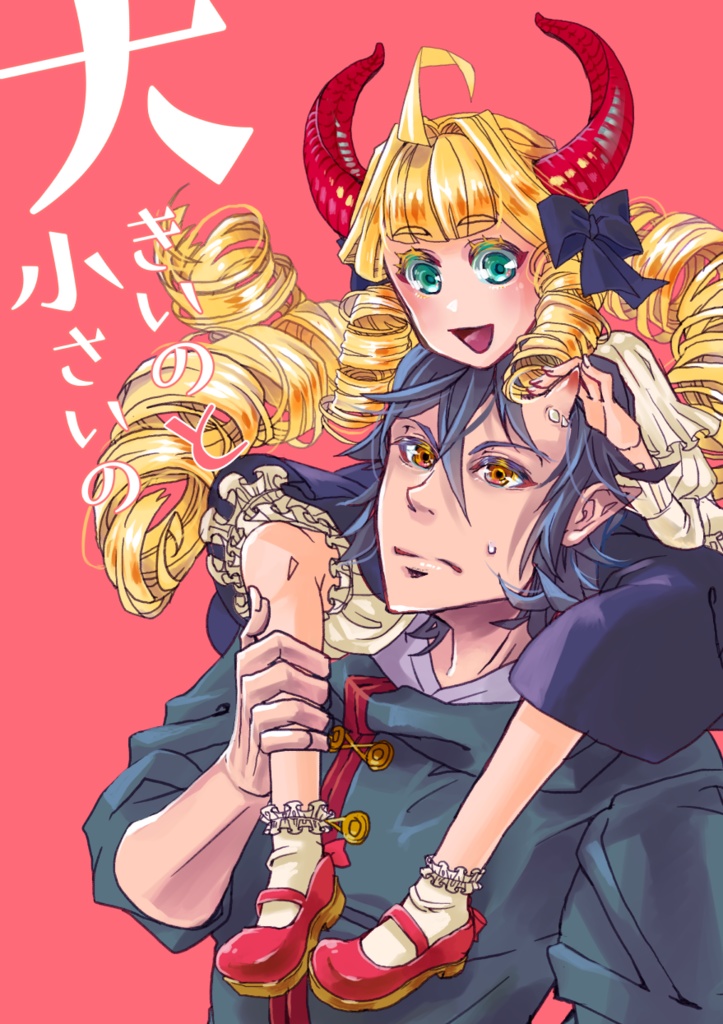 大きいのと小さいの