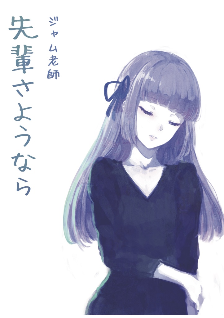 先輩さようなら（DL版）