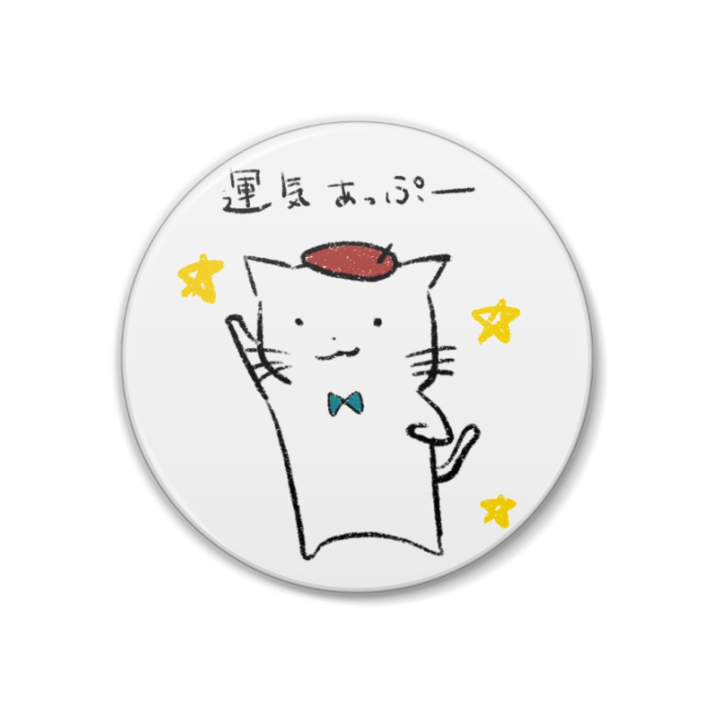 ねこみちオリジナル缶バッジ『運気あっぷー』 38㎜
