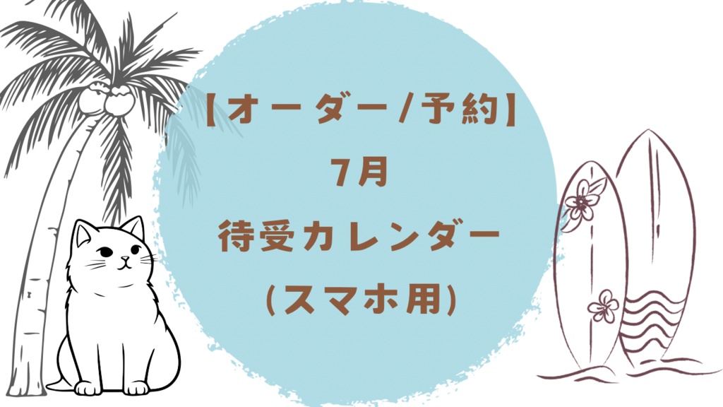 【オーダー予約】7月待受カレンダー(スマホ用)